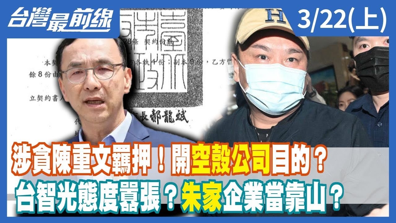 涉貪陳重文羈押！開空殼公司目的？ 台智光態度囂張？朱家企業當靠山？
